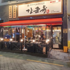쭈꾸미 원조! 20년 전통 강금옥쭈꾸미 ♥