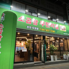 현옥소곱창무한리필 두정점