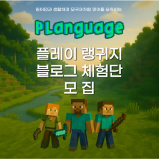 우리아이 영어 말하기! 플랭귀지에서 쉽고 재밌게!