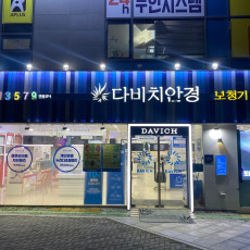 국내 안경 체인 전문점 ♥ 다비치안경에서 안경 맞추자!