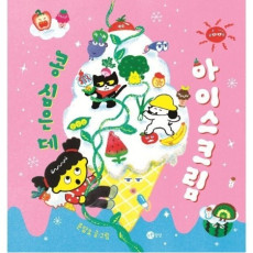 콩 심은 데 아이스크림 1권!