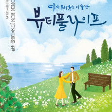 대학로연극 연극뷰티풀라이프