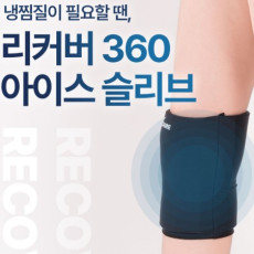 냉찜질이 필요할 땐, 리커버 360 아이스 슬리브♥