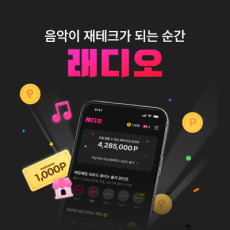 무료 음악 앱테크 래디오를 소개해주세요♥