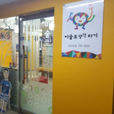 우리 아이를 위해! 미술로생각하기에서 재밌는 체험 하세요♥