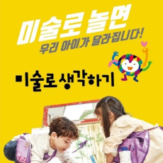 우리 아이를 위해! 미술로생각하기에서 재밌는 체험 하세요♥