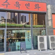 소래포구의 수육연화를 소개해주세요!