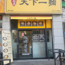 인천에 상륙한 고기국수 / 아부라소바 맛보러오세요~~