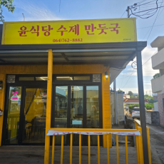 수제만두의 정석 제주 서귀포 맛집 윤식당수제만둣국