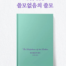 쓸모없음의 쓸모, 유명종 산문집