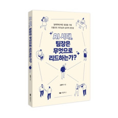 AI 시대, 팀장은 무엇으로 리드하는가? 도서 추천