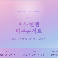 피부텐텐 피부콘서트에서 강의 듣고 뷰티제품 받아가세요 ★