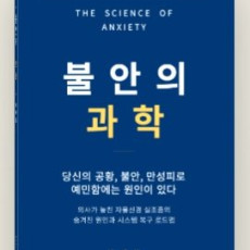 도서, 불안의 과학