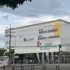 LG전자 베스트샵 구미본점을 홍보해주세요!