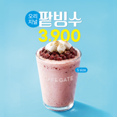 카페게이트 동교점에서 팥빙수 신메뉴 드셔보세요!