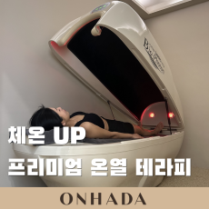 누워서하는 프리미엄 EMS 다이어트 체험