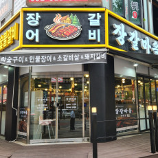 장갈마을에서 맛있는 장어 드시러 오세요^^!!!