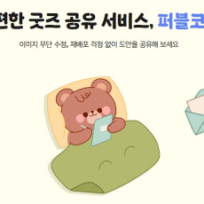 퍼블로그에서 특별한 굿즈 만들어봐요!