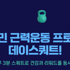 데이스쿼트 어플 체험해보세요!