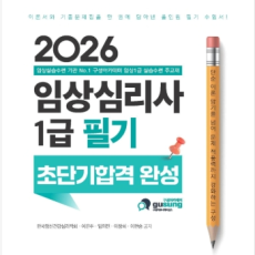 신간도서 2026 임상심리사 1급 필기!