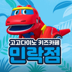 고고다이노 키즈카페 민락점으로 오세요!