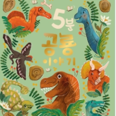 신간도서 5분 공룡 이야기!