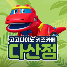 고고다이노 키즈카페 다산현대캠퍼스몰점으로 오세요!
