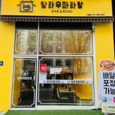 향라우 마라탕