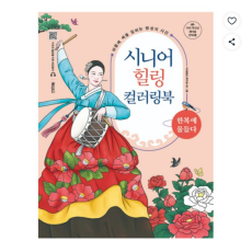 시니어 힐링 컬러링북: 한복에 물들다
