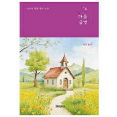 시니어 힐링 필사 노트: 마음글벗 - 성경 필사