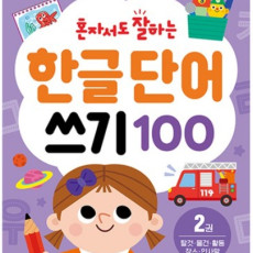 혼자서도 잘하는 한글 단어 쓰기 100 (2권)