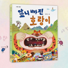 앞니 빠진 호랑이
