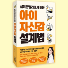 실리콘밸리에서 배운 아이 자신감 설계법