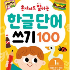혼자서도 잘하는 한글 단어 쓰기 100 (1권)