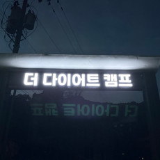 다이어트 캠프 1주 체험해보세요!