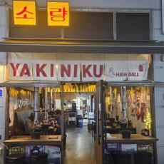 야끼니꾸소량 화성시청점에서 소량카세 즐겨보세요!