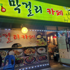 막걸리카페에서 막걸리와 안주 즐겨보세요~★