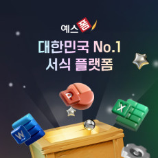 문서 양식이 다양하게 있는 플랫폼 예스폼-서식!