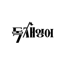 [경북/포항/10만원상당] 독재영어에서 영어회화, 영어발음교정 수업받고 원고료 받아보세요!