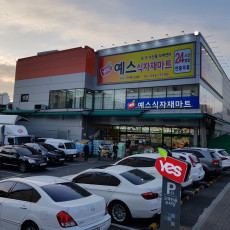 최저 가격과 최고의 품질! 예스식자재마트 정자점