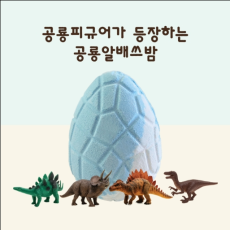 우리아이 행복한 목욕 시간! 공룡알배쓰밤