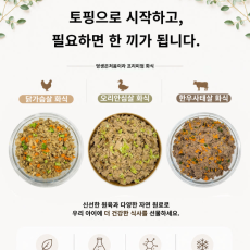 닭, 오리, 한우까지! 우리 댕댕이 건강 제대로 챙기기 ♥ 멍생은 처음이라 강아지 화식사료 3종