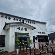 서온반에서 한식 드셔보세요!