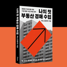 나의 첫 부동산 경매 수업!