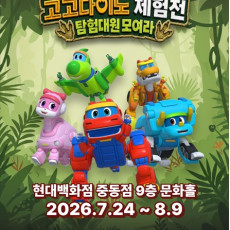 고고다이노 체험전 : 탐험대원 모여라 - 부천 을 홍보해주세요.