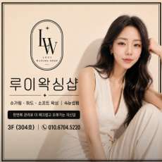 루이왁싱 속눈썹펌 그리고 왁싱 체험해보세요~♥