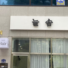 늘솜헤어 강서점에서 원하시는 헤어스타일링 받아보세요!