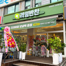 500여개 레시피를 활용한 진짜 남도반찬! 라임반찬 고양행신점