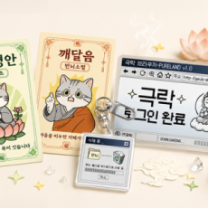 나만의 부적이 되는 힙한 불교 굿즈!