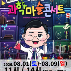 [8월 2일]  오리지널 과학마술콘서트 시즌1 공연